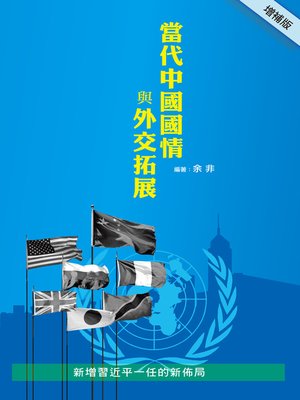 cover image of 當代中國國情與外交拓展（增補版）